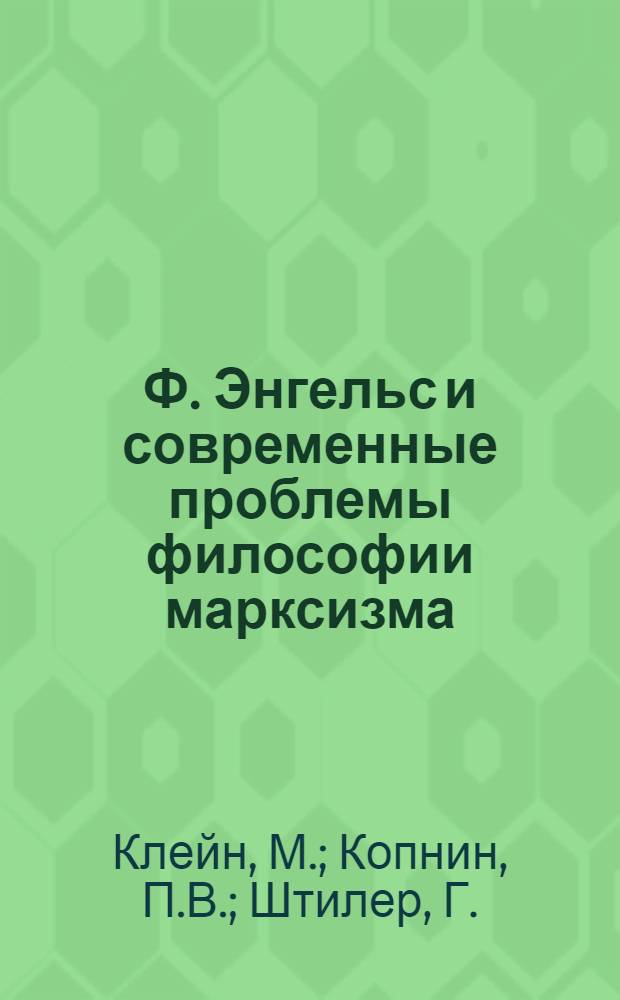 Ф. Энгельс и современные проблемы философии марксизма