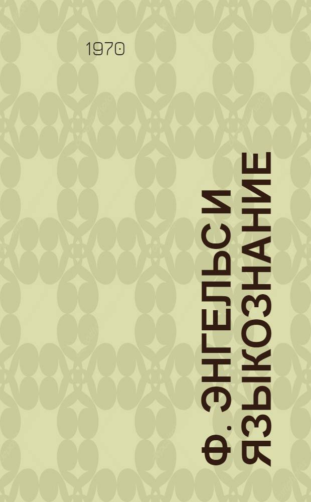 Ф. Энгельс и языкознание : (Тезисы докладов)