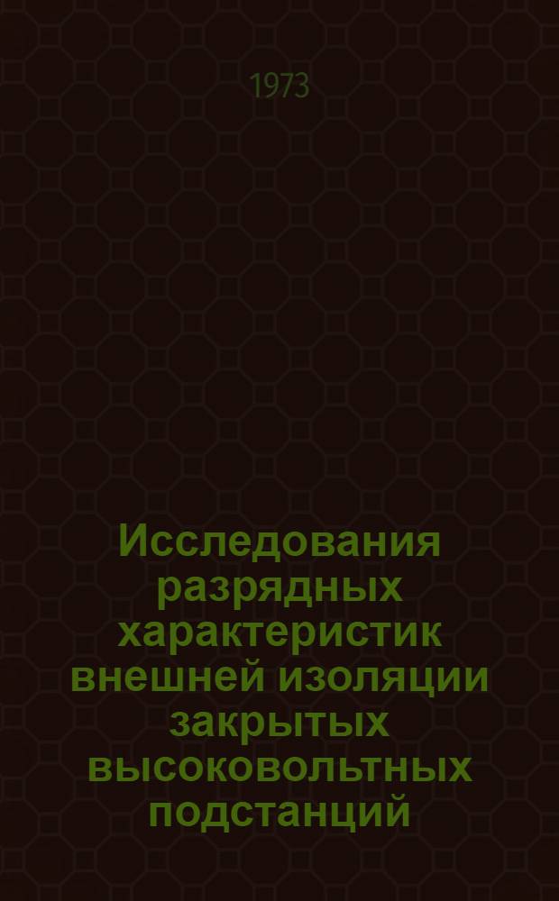 Исследования разрядных характеристик внешней изоляции закрытых высоковольтных подстанций : Автореф. дис. на соиск. учен. степени канд. техн. наук : (05.14.12)