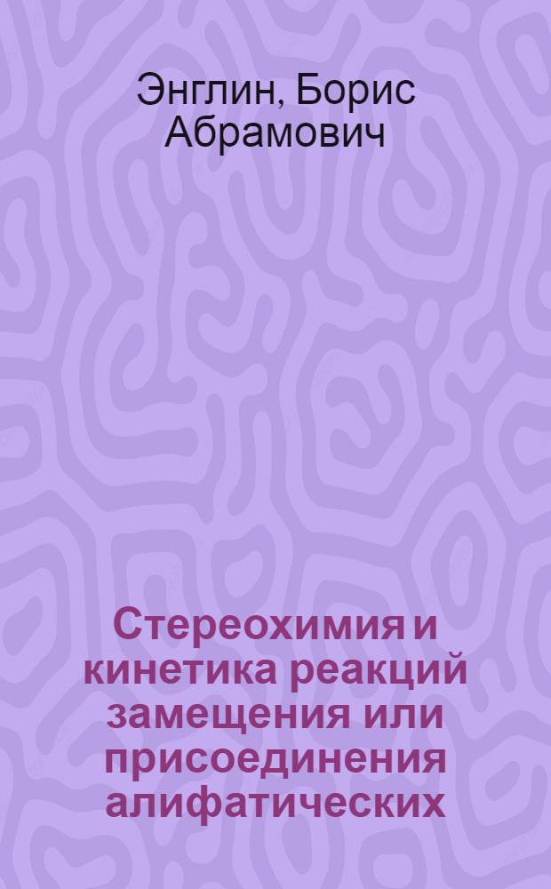 Стереохимия и кинетика реакций замещения или присоединения алифатических (теломерных) радикалов в растворе : Автореф. дис. на соиск. учен. степени д-ра хим. наук : (02.00.03)