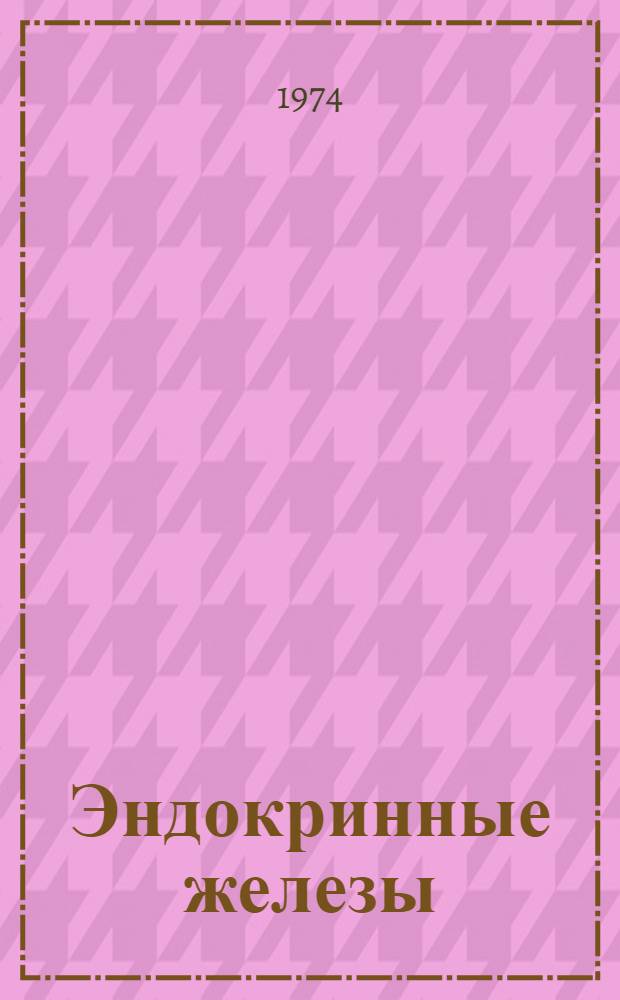 Эндокринные железы : Вопросы развития, структуры и регуляции функций : Сборник статей