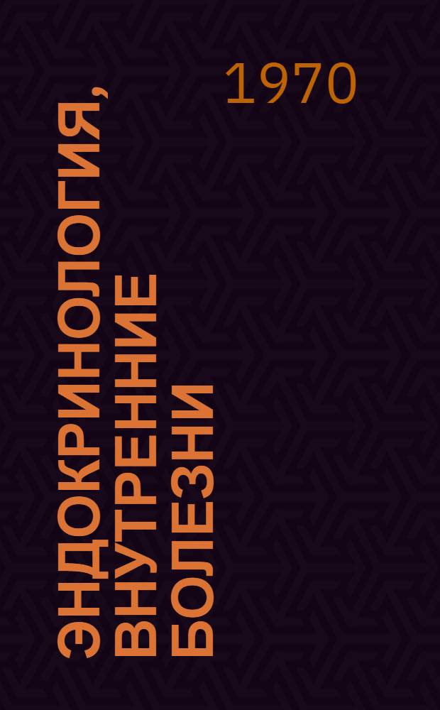 Эндокринология, внутренние болезни : Сборник статей