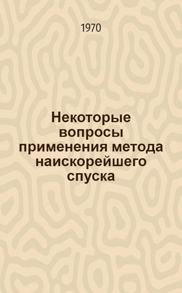 Некоторые вопросы применения метода наискорейшего спуска