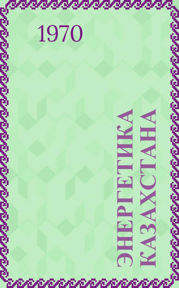 Энергетика Казахстана