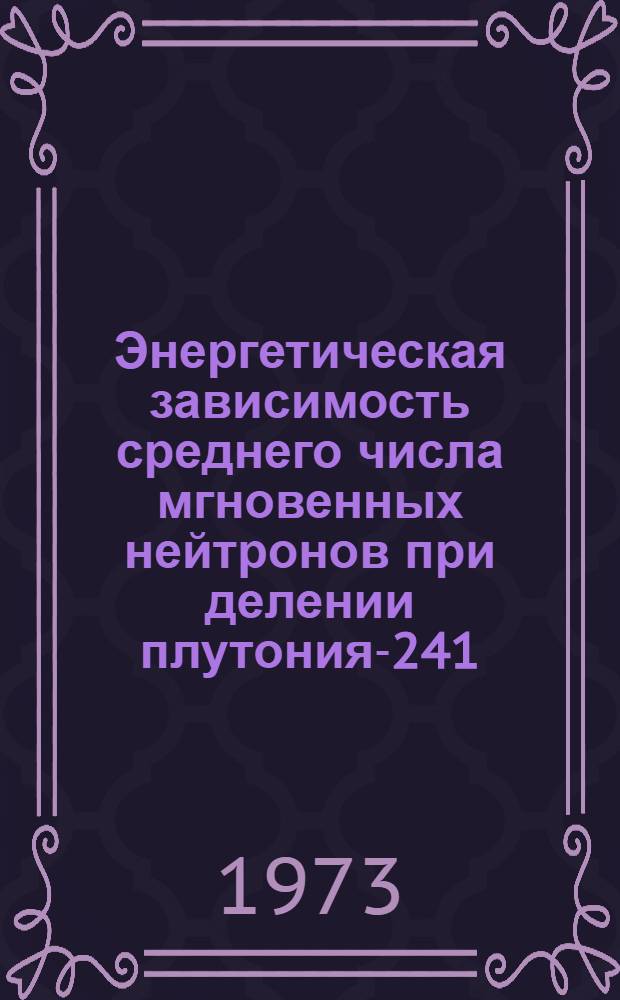Энергетическая зависимость среднего числа мгновенных нейтронов при делении плутония-241