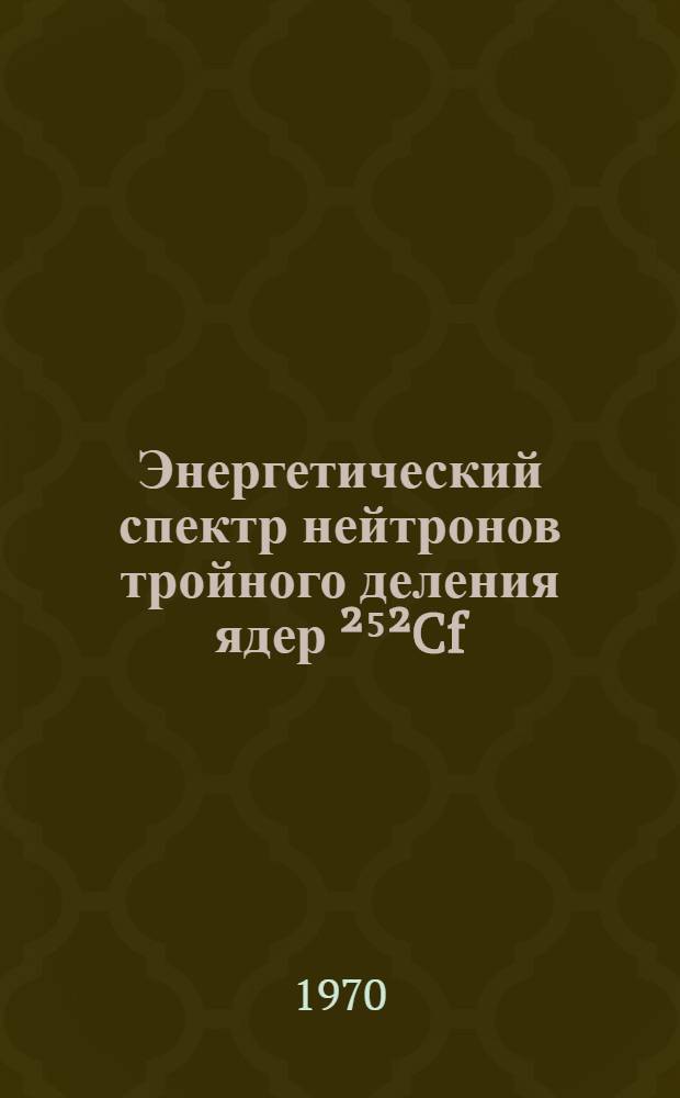 Энергетический спектр нейтронов тройного деления ядер ²⁵²Cf