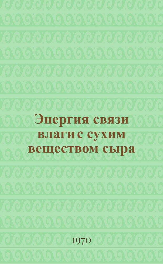 Энергия связи влаги с сухим веществом сыра