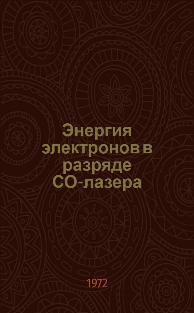 Энергия электронов в разряде СО-лазера
