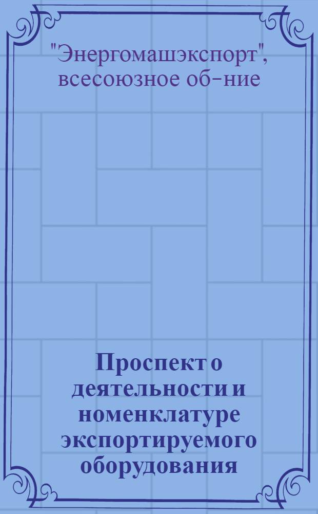 [Проспект о деятельности и номенклатуре экспортируемого оборудования