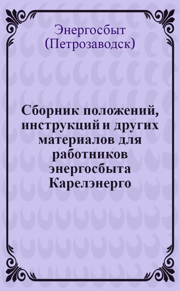Сборник положений, инструкций и других материалов для работников энергосбыта Карелэнерго