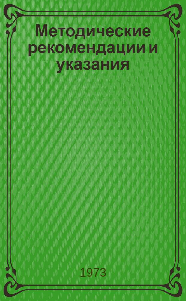 Методические рекомендации и указания : № 3-215/1973 года