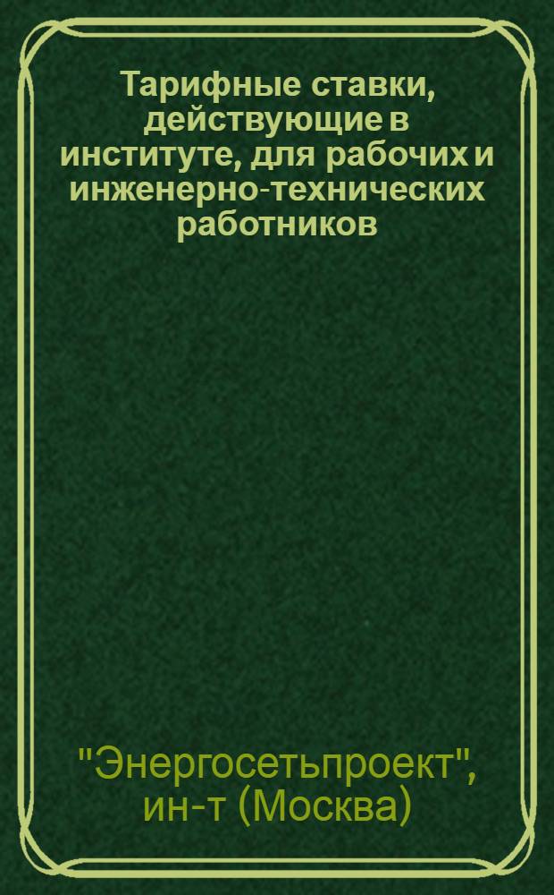 Тарифные ставки, действующие в институте, для рабочих и инженерно-технических работников, занятых на сдельно оплачиваемой работе