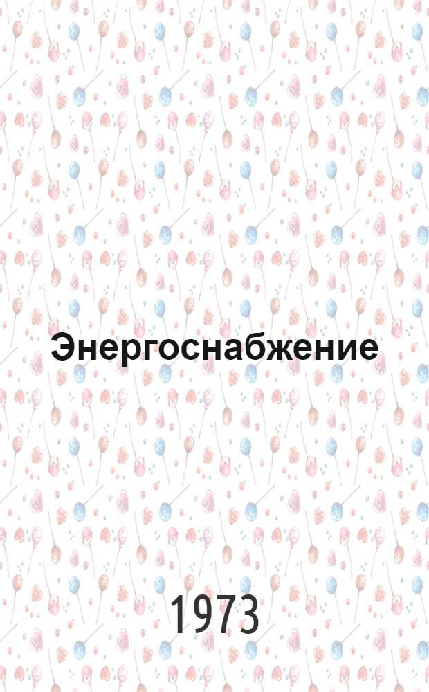 Энергоснабжение : Распределительные устройства. Подстанции. Пункты управления : Каталог 407-3-73