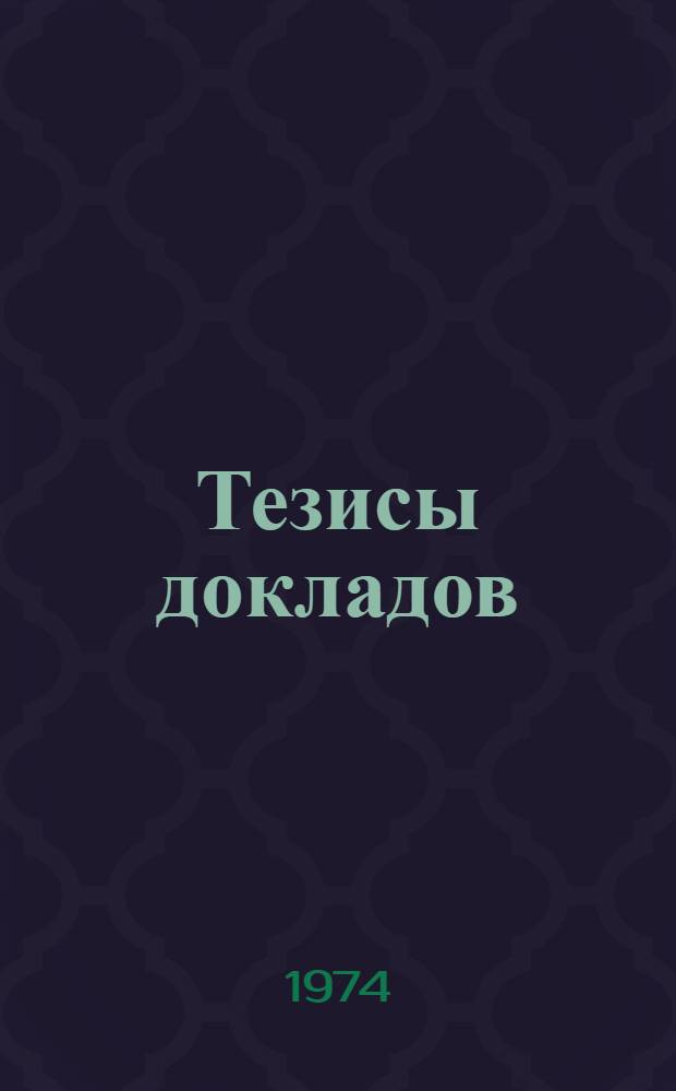 Тезисы докладов