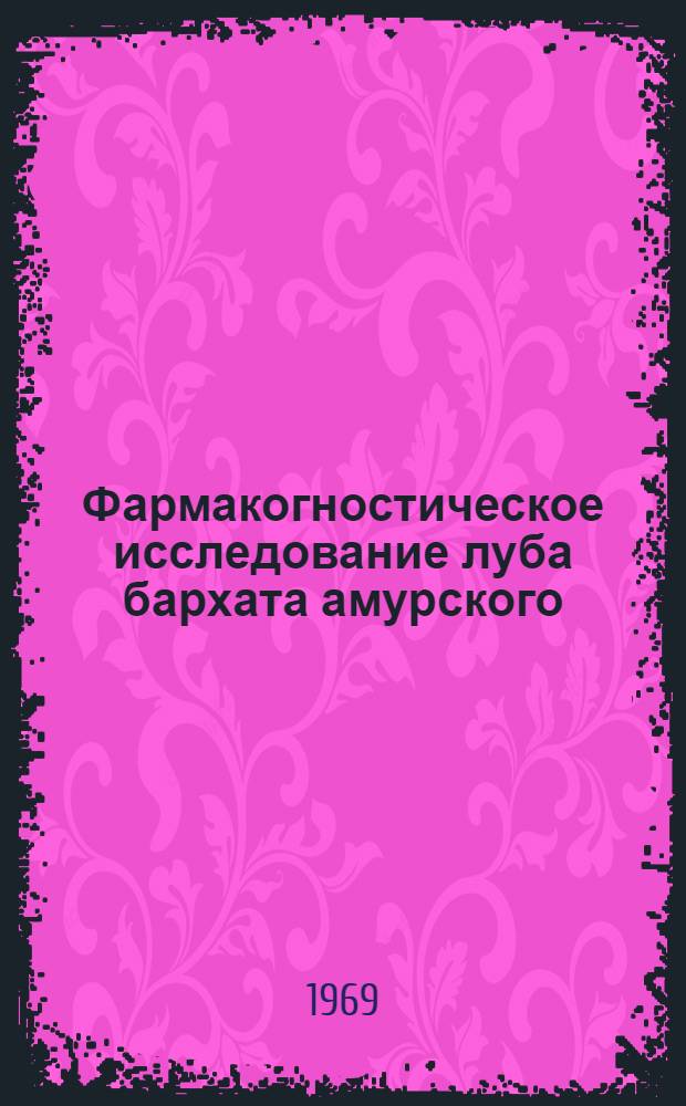 Фармакогностическое исследование луба бархата амурского : Автореф. дис. на соиск. учен. степени канд. фармац. наук
