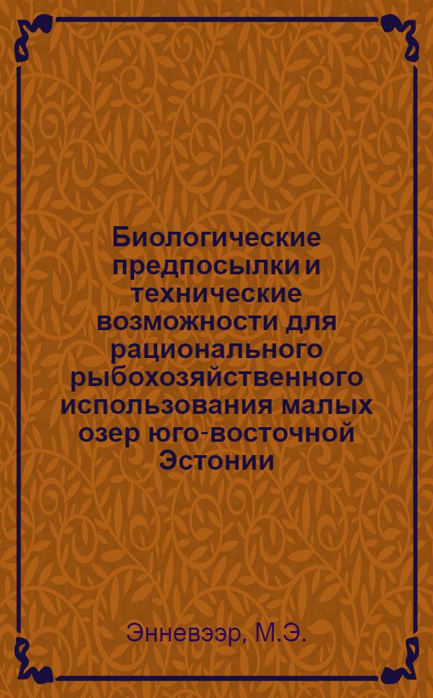 Биологические предпосылки и технические возможности для рационального рыбохозяйственного использования малых озер юго-восточной Эстонии : Автореф. дис. на соискание учен. степени канд. биол. наук : (100)