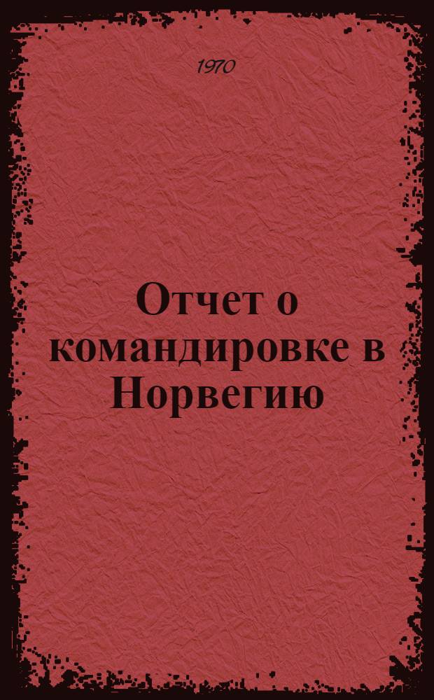 Отчет о командировке в Норвегию