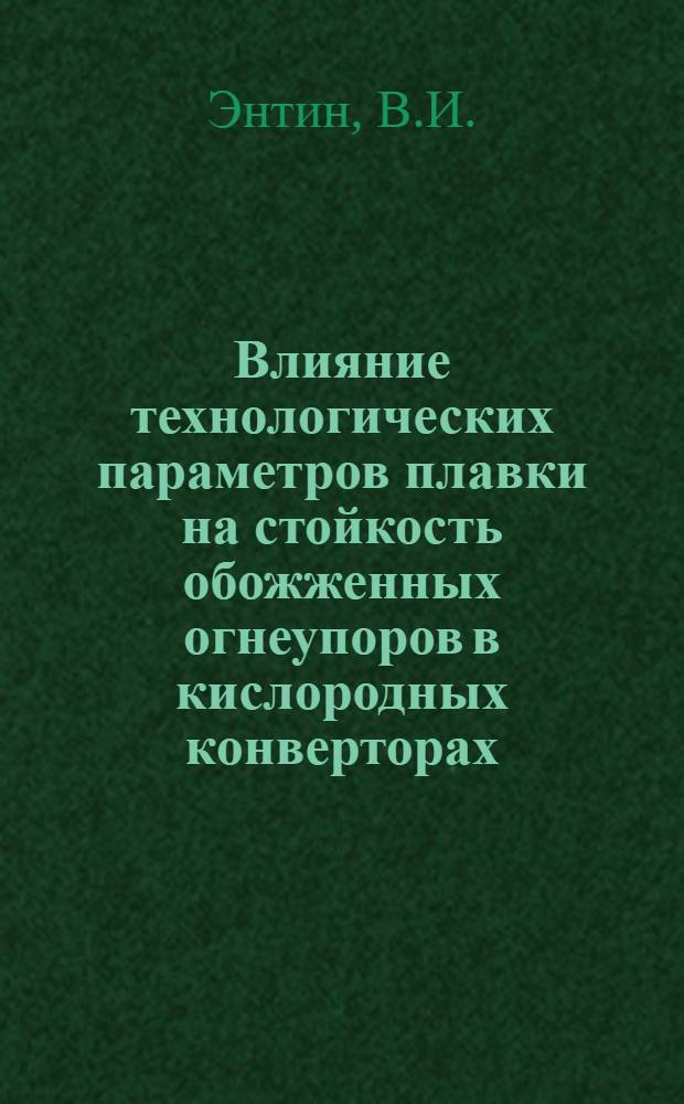 Влияние технологических параметров плавки на стойкость обожженных огнеупоров в кислородных конверторах : Автореф. дис. на соискание учен. степени канд. техн. наук : (321)