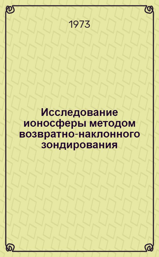 Исследование ионосферы методом возвратно-наклонного зондирования : Автореф. дис. на соиск. учен. степени канд. техн. наук : (05.12.07)