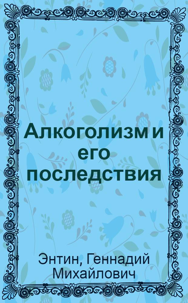 Алкоголизм и его последствия : (Материалы для лекций)
