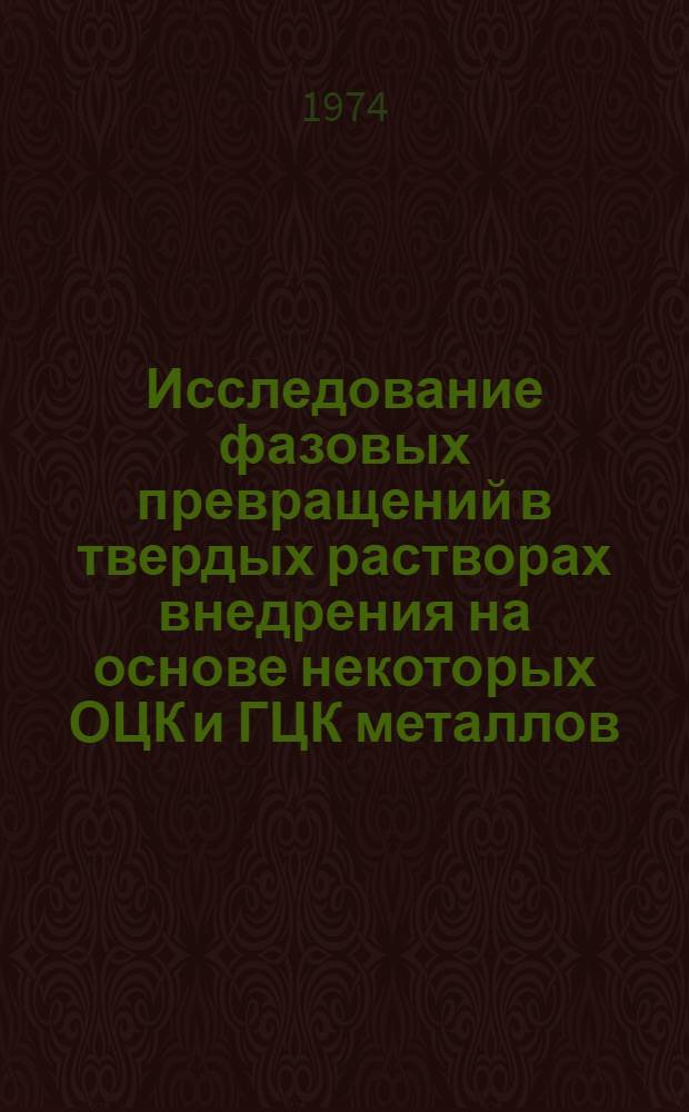 Исследование фазовых превращений в твердых растворах внедрения на основе некоторых ОЦК и ГЦК металлов : Автореф. дис. на соиск. учен. степени канд. физ.-мат. наук : (01.04.07)
