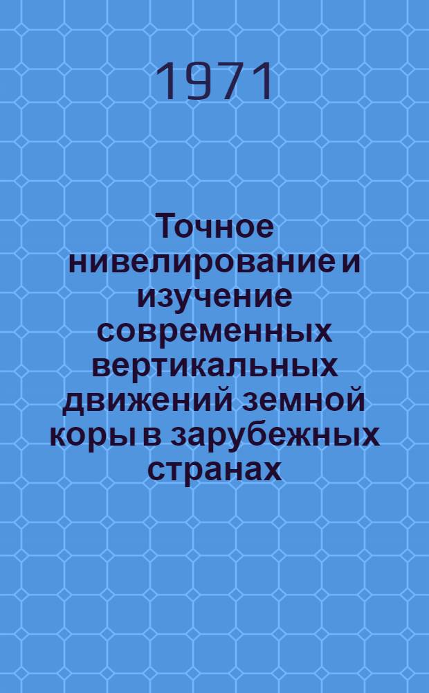 Точное нивелирование и изучение современных вертикальных движений земной коры в зарубежных странах