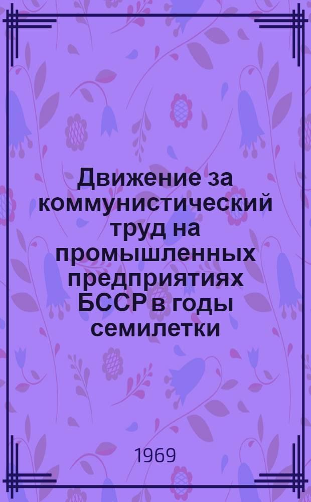 Движение за коммунистический труд на промышленных предприятиях БССР в годы семилетки : Автореф. дис. на соискание учен. степени канд. ист. наук : (571)