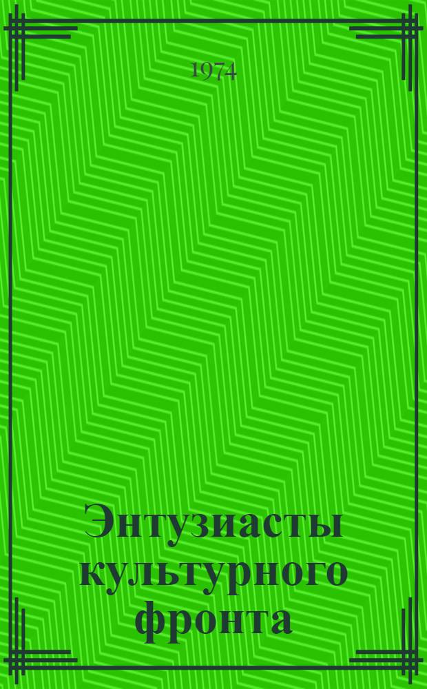 Энтузиасты культурного фронта : Опыт работ Усень-Ивановского сел. Дома культуры : Метод. рекомендации
