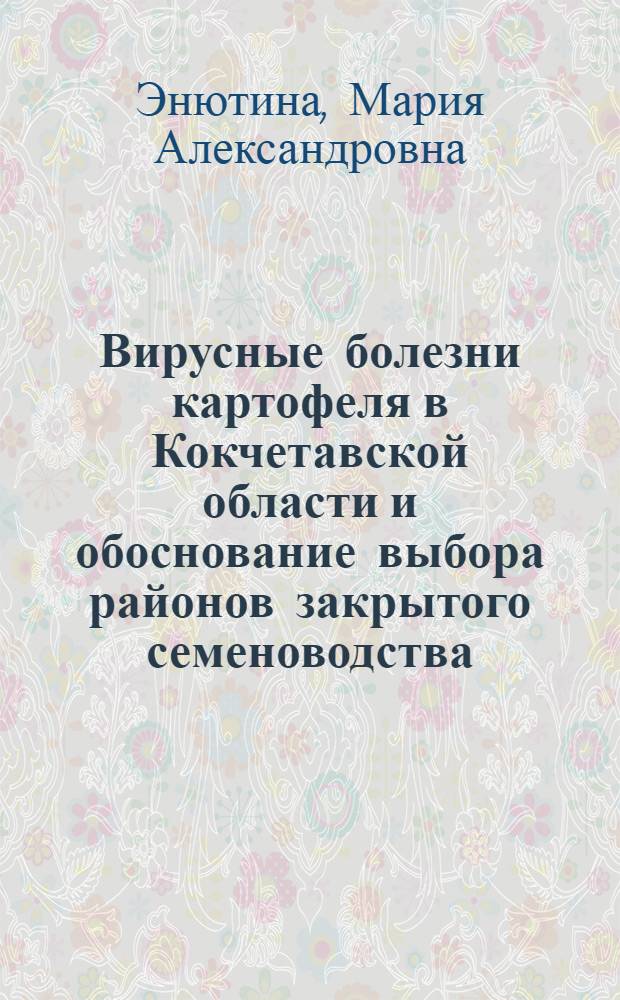 Вирусные болезни картофеля в Кокчетавской области и обоснование выбора районов закрытого семеноводства : Автореф. дис. на соиск. учен. степени канд. с.-х. наук : (06.01.11)