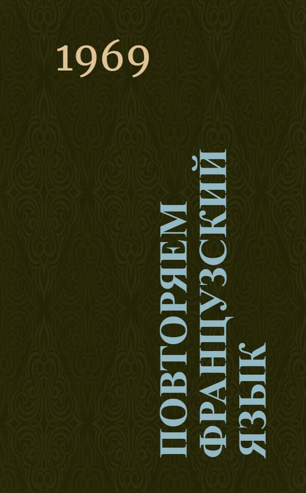 Повторяем французский язык : Книга для чтения в 9-10 кл. сред. школы