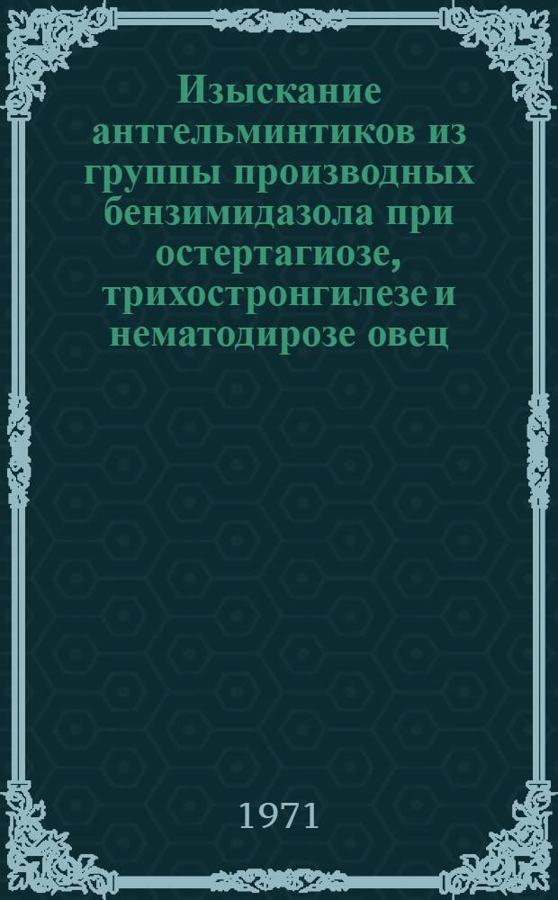 Изыскание антгельминтиков из группы производных бензимидазола при остертагиозе, трихостронгилезе и нематодирозе овец : Автореф. дис. на соискание учен. степени канд. вет. наук : (107)