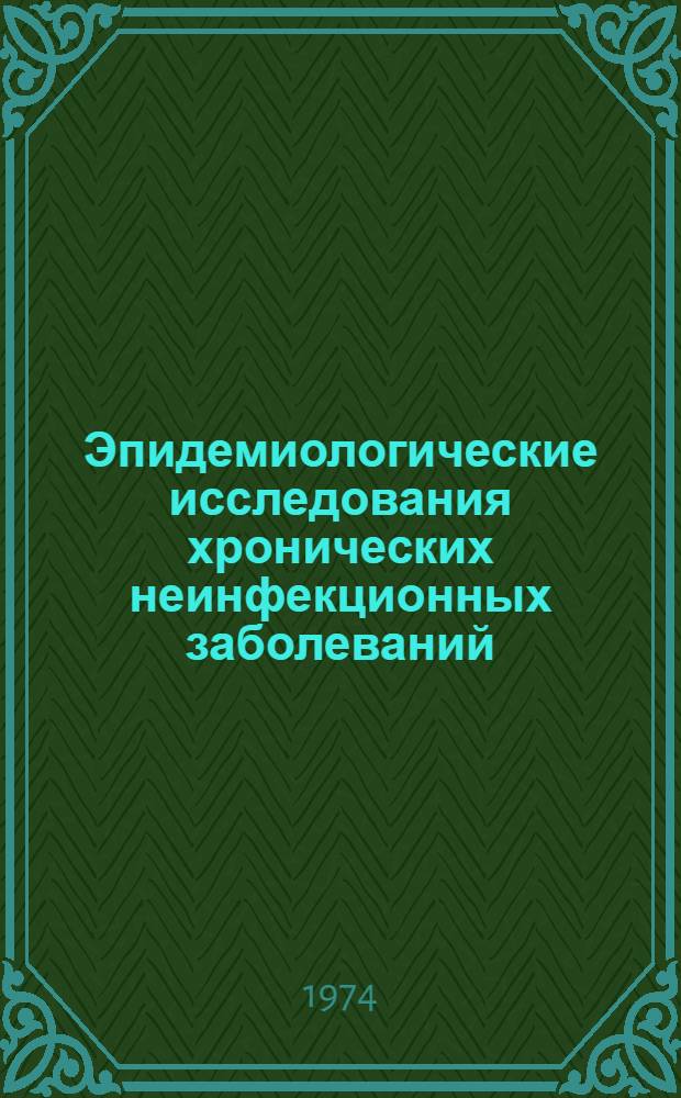 Эпидемиологические исследования хронических неинфекционных заболеваний