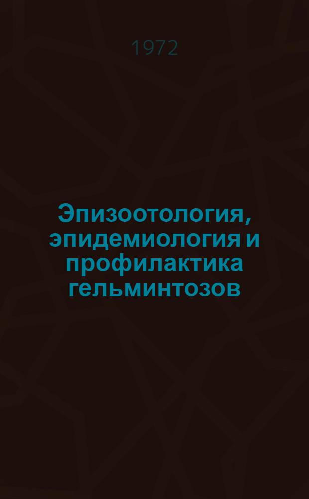 Эпизоотология, эпидемиология и профилактика гельминтозов