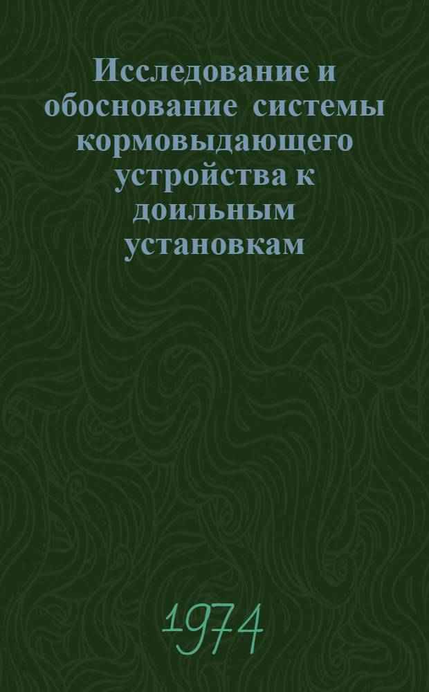 Исследование и обоснование системы кормовыдающего устройства к доильным установкам : Автореф. дис. на соиск. учен. степени канд. техн. наук : (05.20.01)