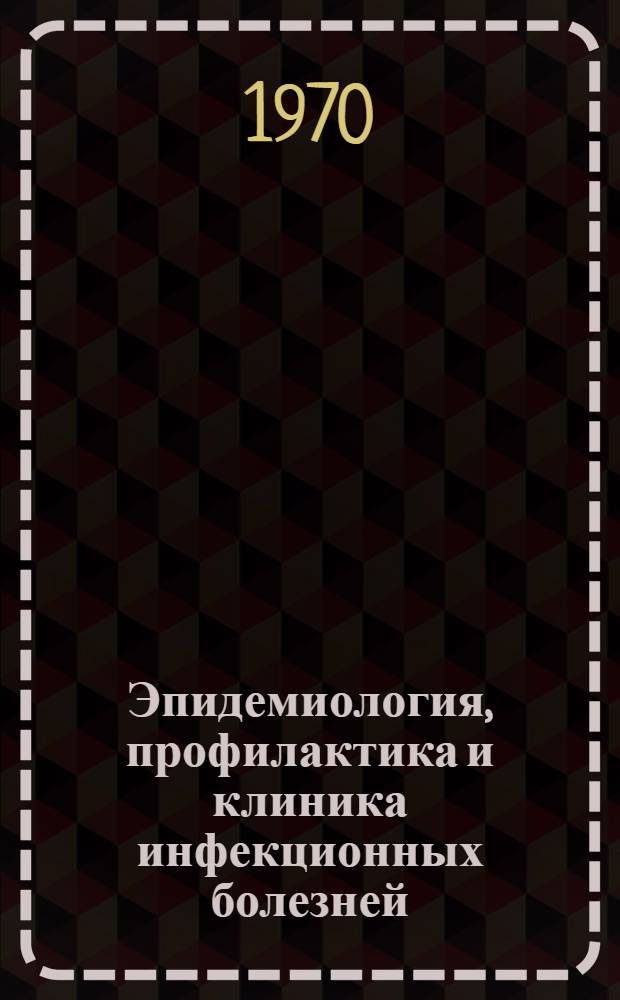 Эпидемиология, профилактика и клиника инфекционных болезней : Сборник статей