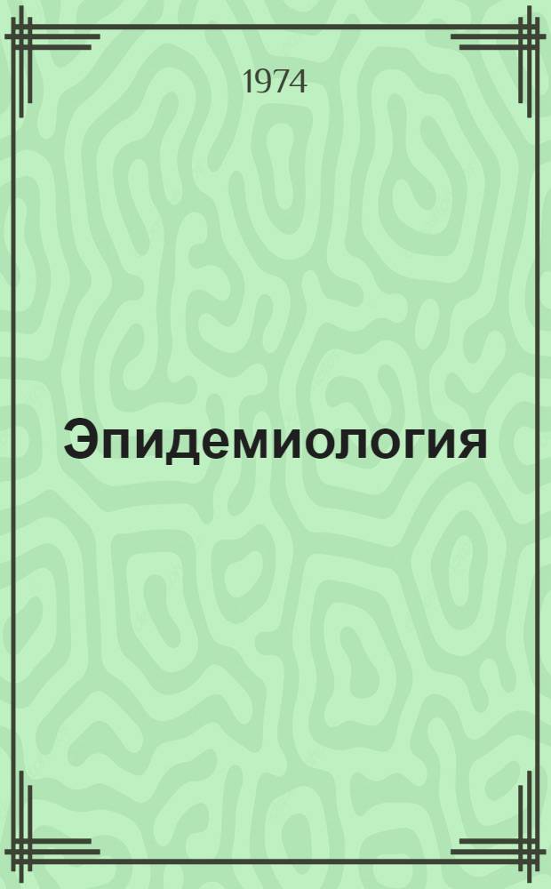 Эпидемиология (эпизоотология) альвеококкоза и трихинеллеза в Казахстане : (Метод. рекомендации)