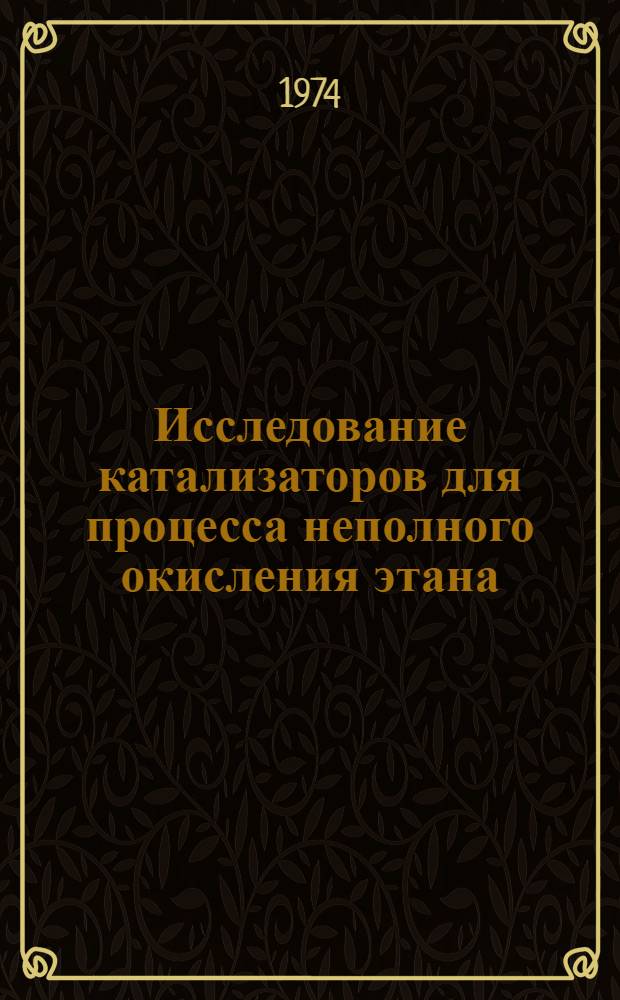 Исследование катализаторов для процесса неполного окисления этана : Автореф. дис. на соиск. учен. степени канд. техн. наук : (05.17.01)