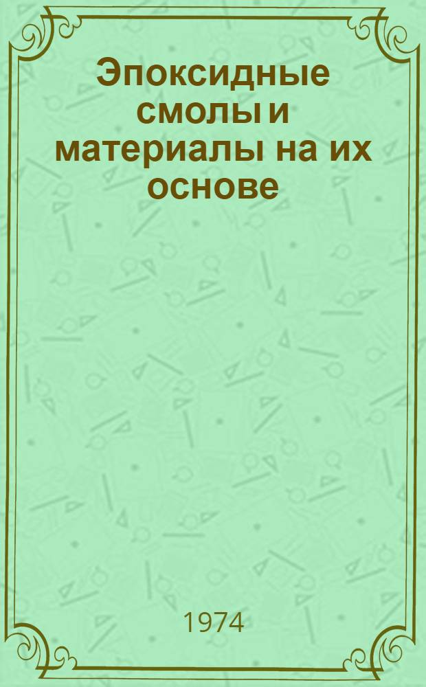 Эпоксидные смолы и материалы на их основе : Проспект