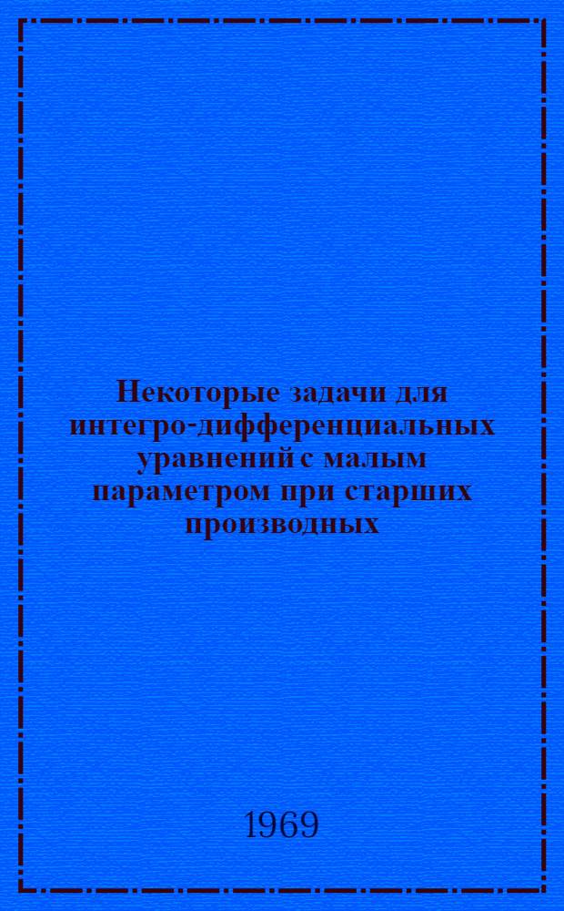 Некоторые задачи для интегро-дифференциальных уравнений с малым параметром при старших производных : Автореф. дис. на соискание учен. степени канд. физ.-мат. наук : (003)