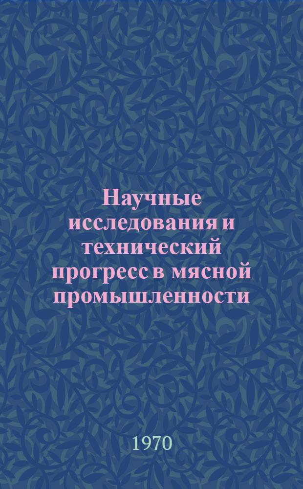 Научные исследования и технический прогресс в мясной промышленности