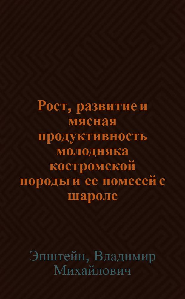 Рост, развитие и мясная продуктивность молодняка костромской породы и ее помесей с шароле : Автореф. дис. на соиск. учен. степени канд. с.-х. наук : (06.02.04)