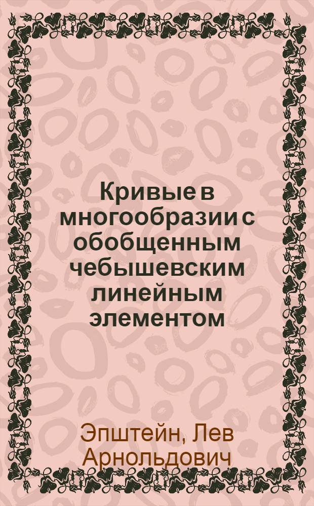 Кривые в многообразии с обобщенным чебышевским линейным элементом : Автореф. дис. на соиск. учен. степени канд. физ.-мат. наук : (01.01.04)