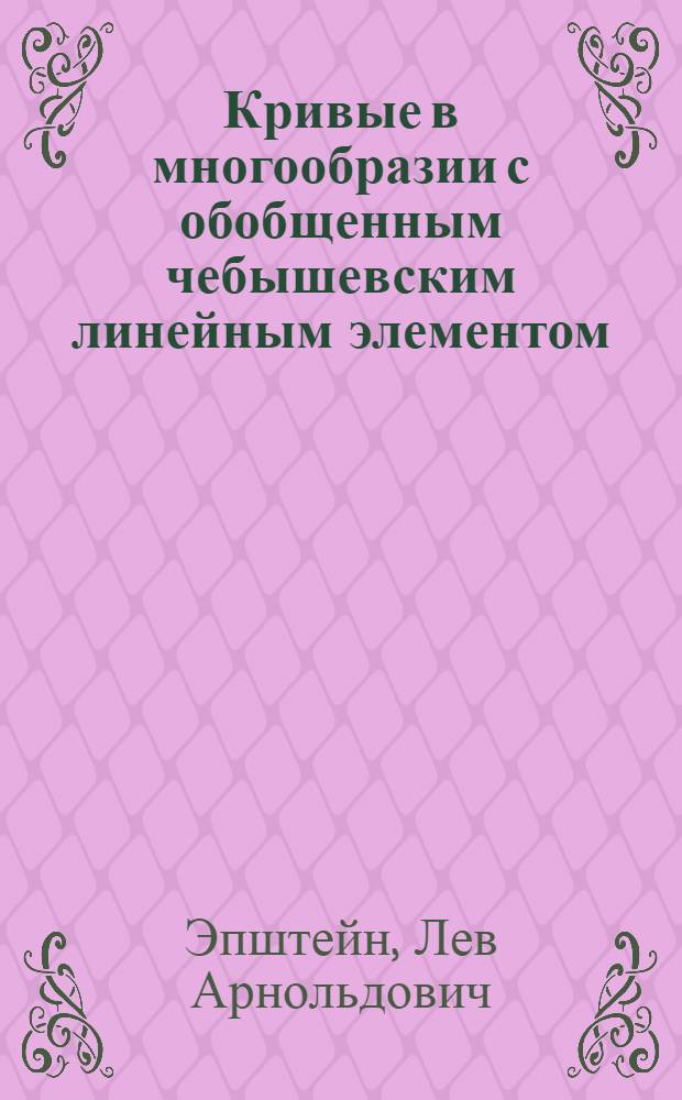 Кривые в многообразии с обобщенным чебышевским линейным элементом : Автореф. дис. на соискание учен. степени канд. физ.-мат. наук : (006)