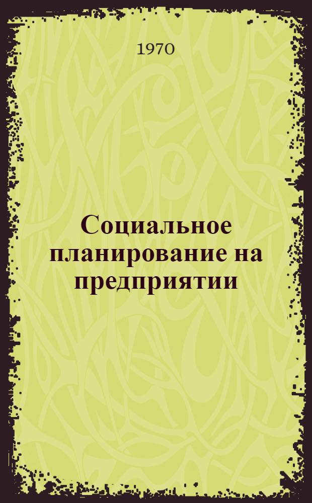 Социальное планирование на предприятии : (Необходимость, сущность, задачи, краткий анализ литературы) : Обзор