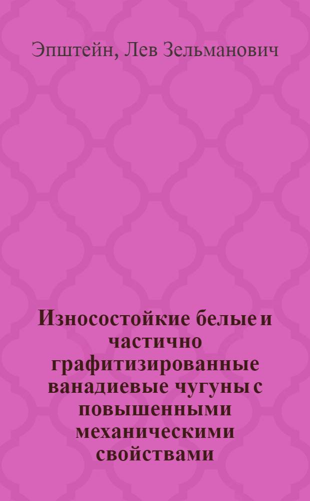 Износостойкие белые и частично графитизированные ванадиевые чугуны с повышенными механическими свойствами : Автореф. дис. на соиск. учен. степени канд. техн. наук : (05.16.04)