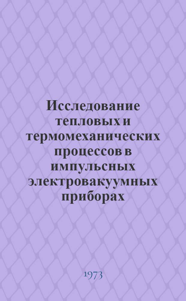 Исследование тепловых и термомеханических процессов в импульсных электровакуумных приборах : Автореф. дис. на соиск. учен. степени канд. техн. наук : (05.12.08)