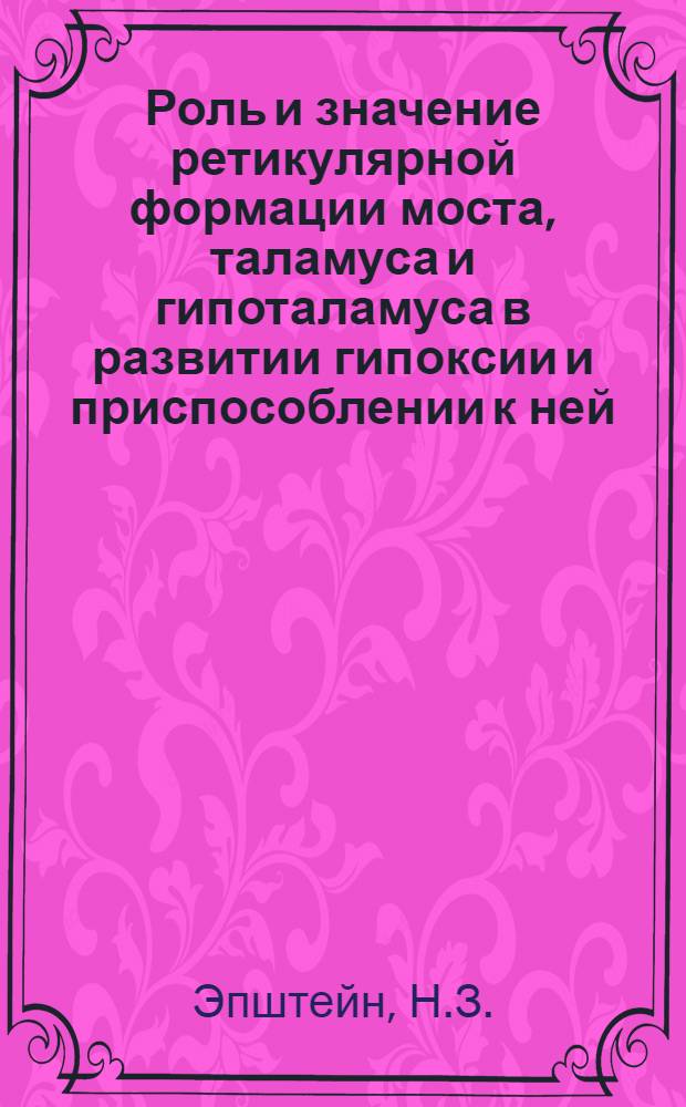 Роль и значение ретикулярной формации моста, таламуса и гипоталамуса в развитии гипоксии и приспособлении к ней : (Эксперим. исследование) : Автореф. дис. на соискание учен. степени канд. биол. наук : (102, 092)