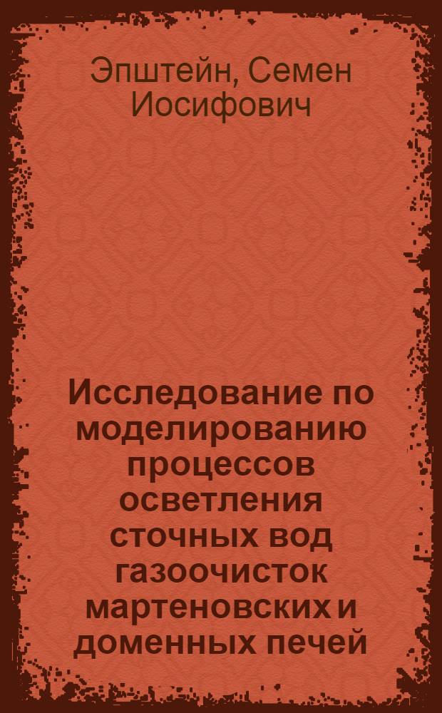 Исследование по моделированию процессов осветления сточных вод газоочисток мартеновских и доменных печей : Автореф. дис. на соиск. учен. степени канд. техн. наук : (05.23.04)