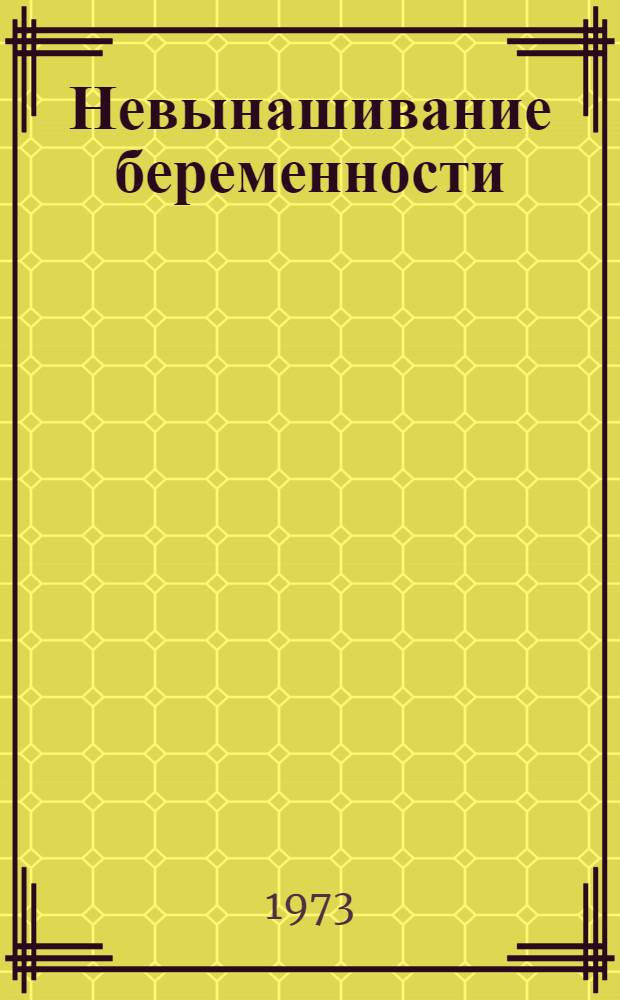 Невынашивание беременности : Материалы к выставке литературы отеч. и иностр. за 1969-1973 гг.