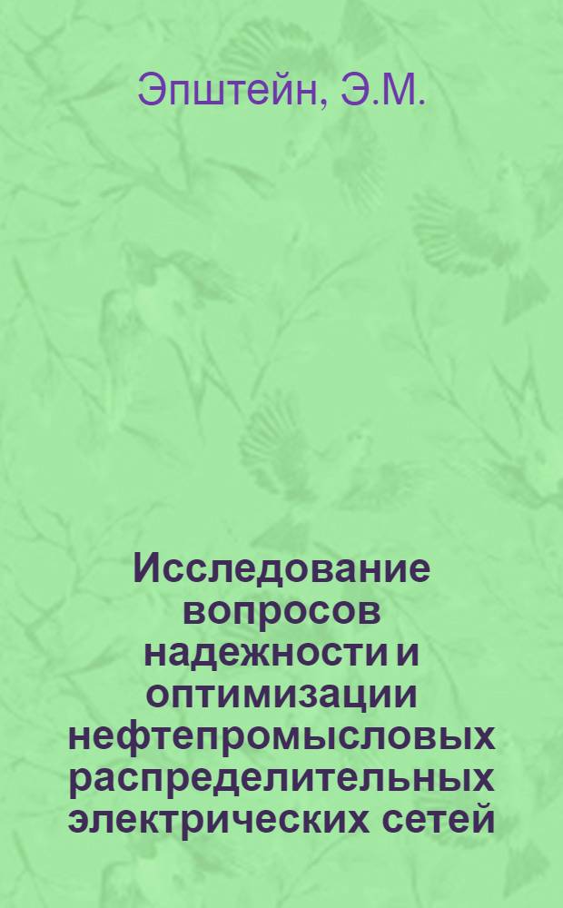Исследование вопросов надежности и оптимизации нефтепромысловых распределительных электрических сетей : Автореф. дис. на соискание учен. степени канд. техн. наук : (275)